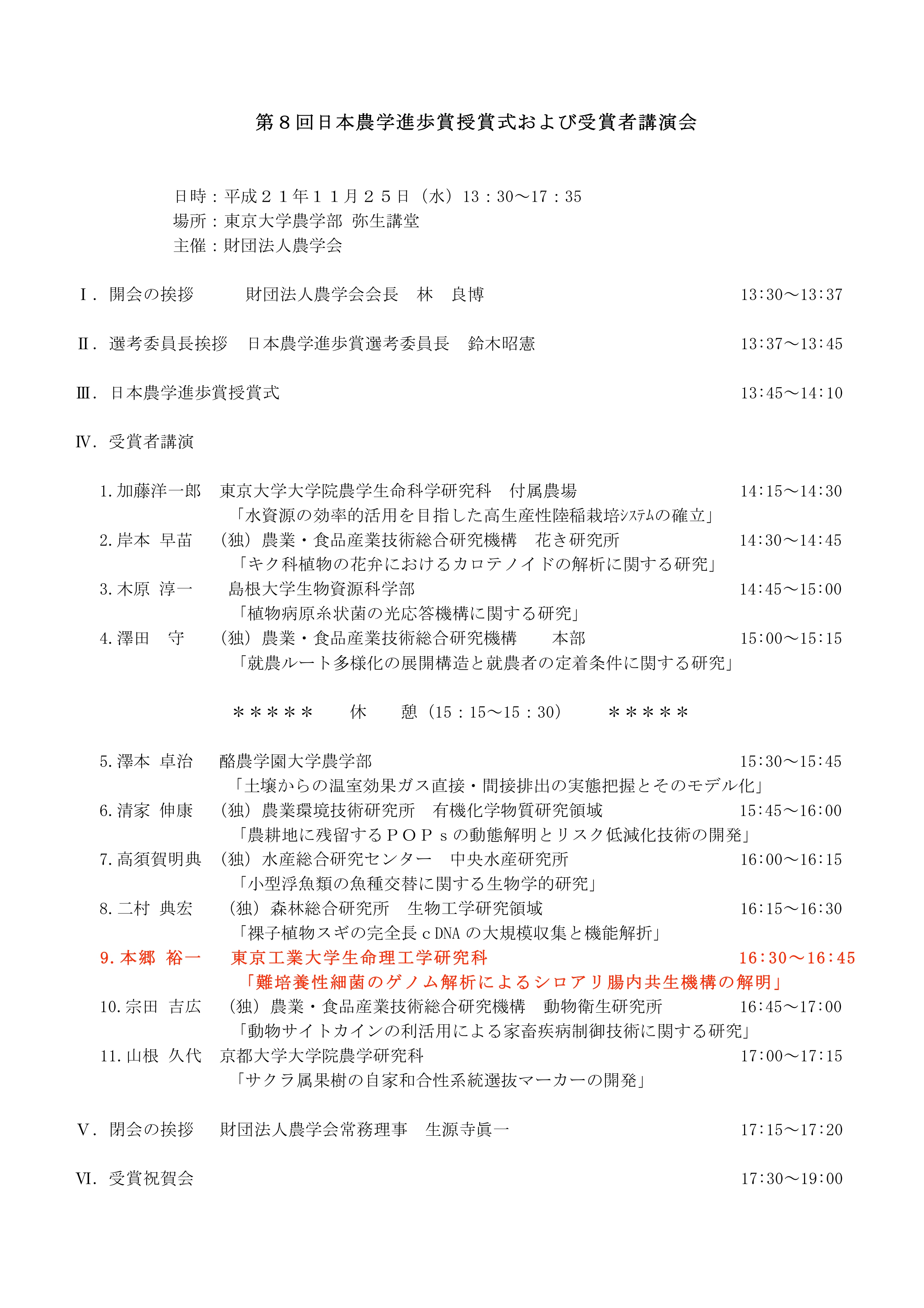 091125_日本農学進歩賞